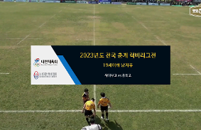 2023년도 전국 춘계 럭비리그전 동영상 썸네일