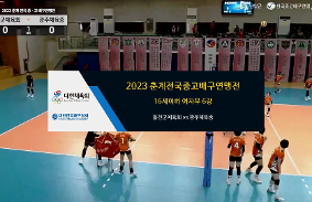 "2023춘계전국중고배구연맹전
