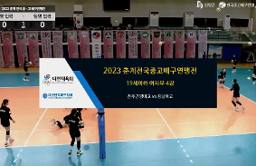"2023춘계전국중고배구연맹전