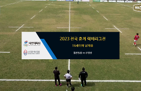 2023년도 전국 춘계 럭비리그전 동영상 썸네일