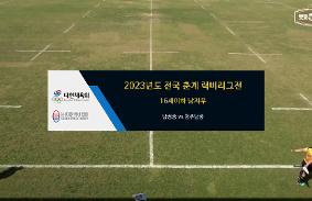 2023년도 전국 춘계 럭비리그전 동영상 썸네일