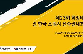 "제23회 회장배 전한국 스쿼시 선수권대회