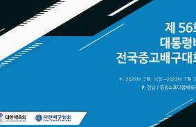 "제56회 대통령배 전국중고배구대회