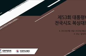 제53회대통령배전국시도복싱대회 동영상 썸네일