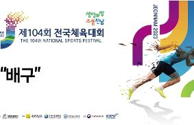 "제104회 전국체육대회