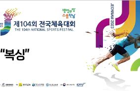 제104회전국체육대회 동영상 썸네일