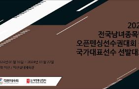 2024 전국남·녀종목별오픈펜싱선수권대회 겸 국가대표선수 선발대회 동영상 썸네일