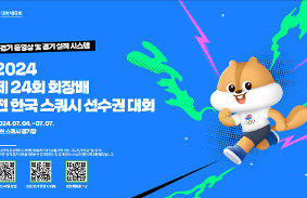 "제24회 회장배 전 한국 스쿼시 선수권대회