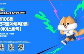 제106회 전국동계체육대회 동영상 썸네일