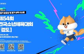 "제54회 전국소년체육대회