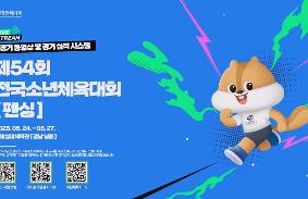 "제54회 전국소년체육대회