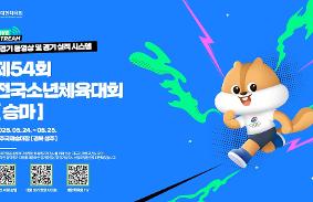 제54회 전국소년체육대회 동영상 썸네일
