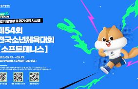 제54회 전국소년체육대회 동영상 썸네일