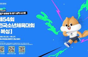 "제54회전국소년체육대회