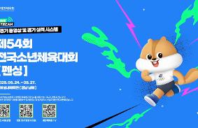 "제54회 전국소년체육대회