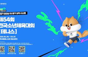 제54회 전국소년체육대회 동영상 썸네일