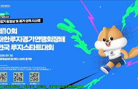 "제10회 대한루지경기연맹회장배 전국 루지스타트대회