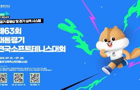 "제63회 대통령기 전국소프트테니스대회