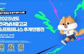 "2025년도 전국중고교소프트테니스추계연맹전