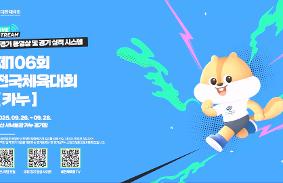 "제106회 전국체육대회
