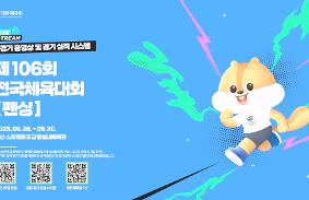 "제106회 전국체육대회