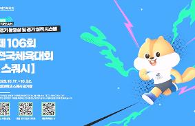 "제106회 전국체육대회