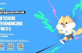 제106회 전국체육대회(탁구) 동영상 썸네일
