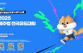 2025 제주컵전국유도대 동영상 썸네일