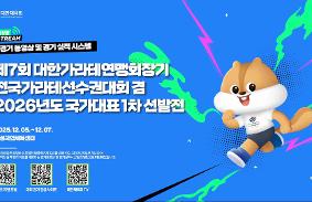 제7회 대한가라테연맹회장기 전국가라테선수권대회 겸 2026년도 국가대표 1차 선발전 동영상 썸네일