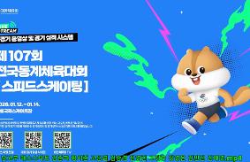 제107회 전국동계체육대회 동영상 썸네일