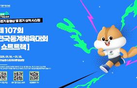 "제107회 전국동계체육대회