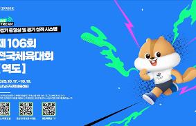 제106회 전국체육대회 동영상 썸네일