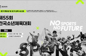 "제55회 전국소년체육대회