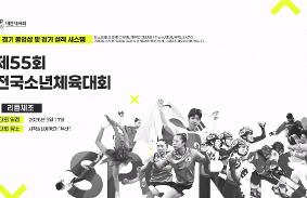 제55회 전국소년체육대회 동영상 썸네일