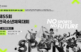 "제55회 전국소년체육대회