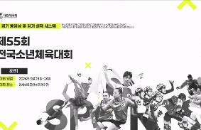 제55회 전국소년체육대회 동영상 썸네일