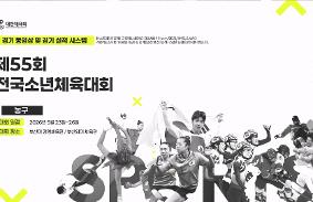 "제55회 전국소년체육대회(남중)