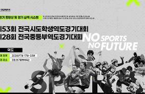 "제28회 전국중등부역도경기대회