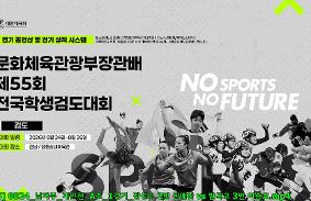 "문화체육관광부장관배 제55회 전국학생검도대회