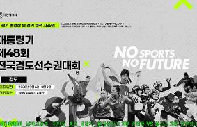 "대통령기 제48회 전국검도선수권대회