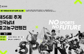 "제56회 추계 전국남녀중고농구연맹전(여고)